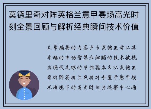 莫德里奇对阵英格兰意甲赛场高光时刻全景回顾与解析经典瞬间技术价值 莫德里奇对阵英格兰意甲赛场高光时刻全景回顾与解析经典瞬间技术价值