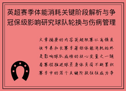 英超赛季体能消耗关键阶段解析与争冠保级影响研究球队轮换与伤病管理策略