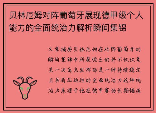 贝林厄姆对阵葡萄牙展现德甲级个人能力的全面统治力解析瞬间集锦