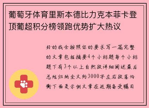 葡萄牙体育里斯本德比力克本菲卡登顶葡超积分榜领跑优势扩大热议 葡萄牙体育里斯本德比力克本菲卡登顶葡超积分榜领跑优势扩大热议