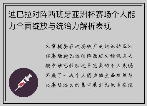 迪巴拉对阵西班牙亚洲杯赛场个人能力全面绽放与统治力解析表现 迪巴拉对阵西班牙亚洲杯赛场个人能力全面绽放与统治力解析表现