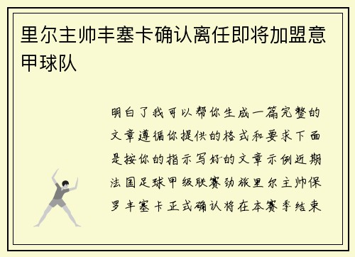 里尔主帅丰塞卡确认离任即将加盟意甲球队