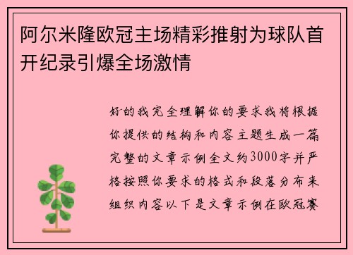 阿尔米隆欧冠主场精彩推射为球队首开纪录引爆全场激情