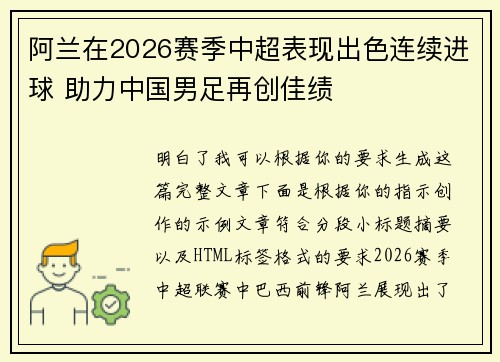 阿兰在2026赛季中超表现出色连续进球 助力中国男足再创佳绩