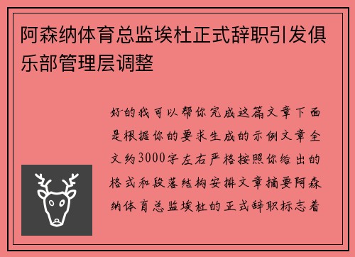 阿森纳体育总监埃杜正式辞职引发俱乐部管理层调整