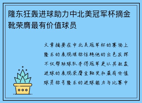 隆东狂轰进球助力中北美冠军杯摘金靴荣膺最有价值球员 隆东狂轰进球助力中北美冠军杯摘金靴荣膺最有价值球员