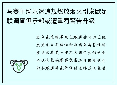 马赛主场球迷违规燃放烟火引发欧足联调查俱乐部或遭重罚警告升级