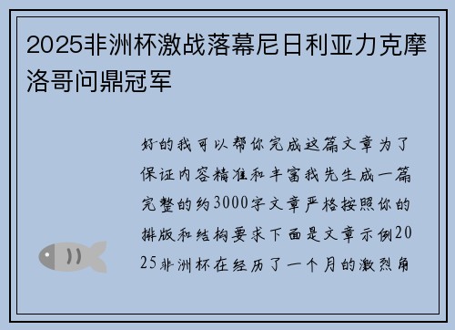 2025非洲杯激战落幕尼日利亚力克摩洛哥问鼎冠军 2025非洲杯激战落幕尼日利亚力克摩洛哥问鼎冠军