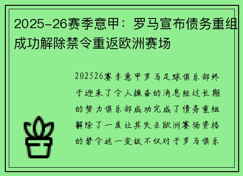 2025-26赛季意甲：罗马宣布债务重组成功解除禁令重返欧洲赛场
