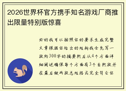 2026世界杯官方携手知名游戏厂商推出限量特别版惊喜