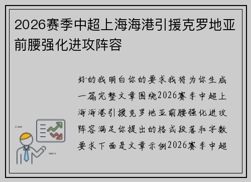 2026赛季中超上海海港引援克罗地亚前腰强化进攻阵容