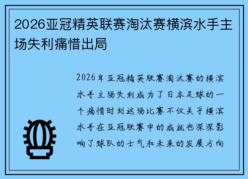 2026亚冠精英联赛淘汰赛横滨水手主场失利痛惜出局 2026亚冠精英联赛淘汰赛横滨水手主场失利痛惜出局