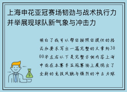 上海申花亚冠赛场韧劲与战术执行力并举展现球队新气象与冲击力 上海申花亚冠赛场韧劲与战术执行力并举展现球队新气象与冲击力