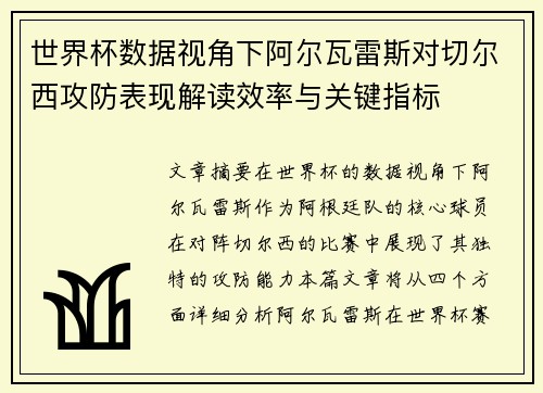 世界杯数据视角下阿尔瓦雷斯对切尔西攻防表现解读效率与关键指标 世界杯数据视角下阿尔瓦雷斯对切尔西攻防表现解读效率与关键指标