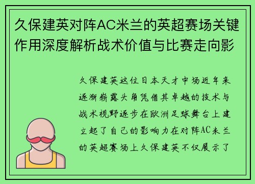 久保建英对阵AC米兰的英超赛场关键作用深度解析战术价值与比赛走向影响 久保建英对阵AC米兰的英超赛场关键作用深度解析战术价值与比赛走向影响