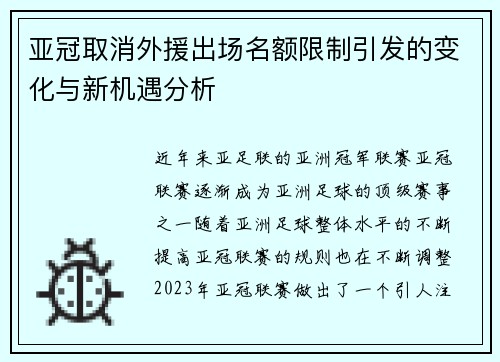 亚冠取消外援出场名额限制引发的变化与新机遇分析