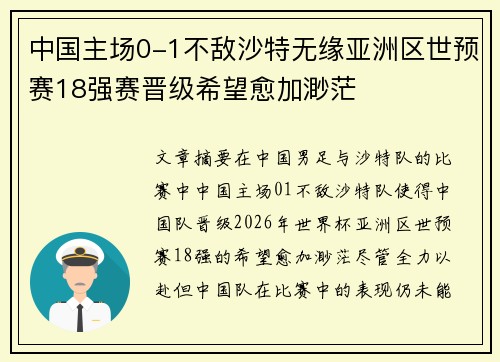 中国主场0-1不敌沙特无缘亚洲区世预赛18强赛晋级希望愈加渺茫