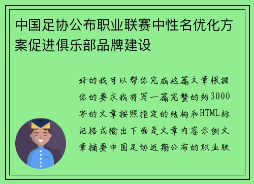 中国足协公布职业联赛中性名优化方案促进俱乐部品牌建设