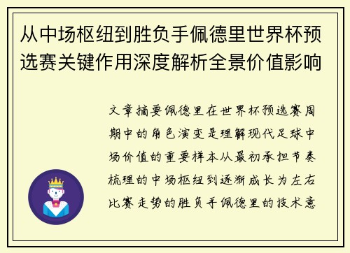 从中场枢纽到胜负手佩德里世界杯预选赛关键作用深度解析全景价值影响 从中场枢纽到胜负手佩德里世界杯预选赛关键作用深度解析全景价值影响