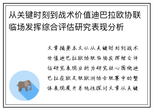从关键时刻到战术价值迪巴拉欧协联临场发挥综合评估研究表现分析