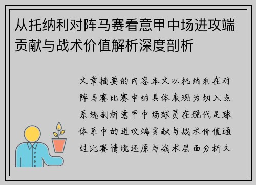 从托纳利对阵马赛看意甲中场进攻端贡献与战术价值解析深度剖析