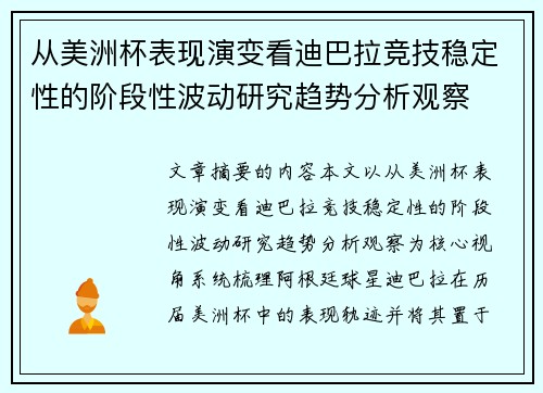 从美洲杯表现演变看迪巴拉竞技稳定性的阶段性波动研究趋势分析观察