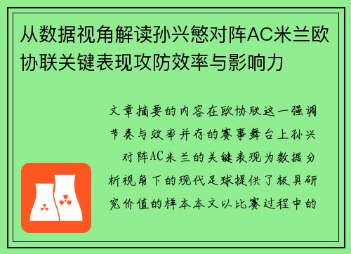 从数据视角解读孙兴慜对阵AC米兰欧协联关键表现攻防效率与影响力