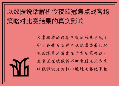 以数据说话解析今夜欧冠焦点战客场策略对比赛结果的真实影响
