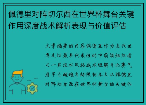 佩德里对阵切尔西在世界杯舞台关键作用深度战术解析表现与价值评估