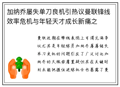 加纳乔屡失单刀良机引热议曼联锋线效率危机与年轻天才成长新痛之 加纳乔屡失单刀良机引热议曼联锋线效率危机与年轻天才成长新痛之