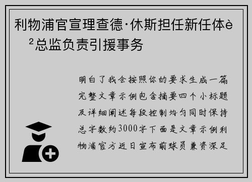 利物浦官宣理查德·休斯担任新任体育总监负责引援事务
