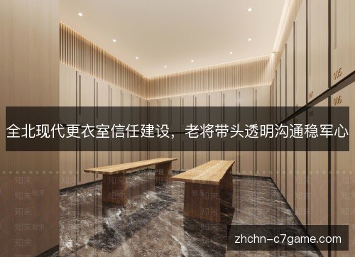全北现代更衣室信任建设，老将带头透明沟通稳军心