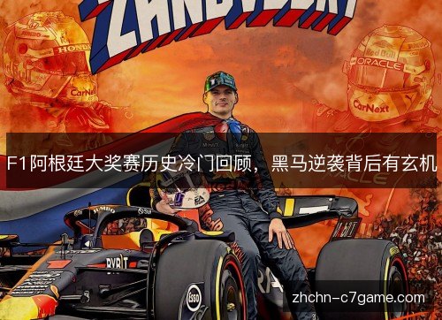 F1阿根廷大奖赛历史冷门回顾,黑马逆袭背后有玄机 F1阿根廷大奖赛历史冷门回顾,黑马逆袭背后有玄机