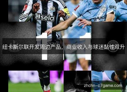 纽卡斯尔联开发周边产品，商业收入与球迷黏性双升