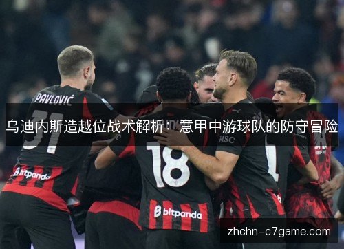 乌迪内斯造越位战术解析：意甲中游球队的防守冒险