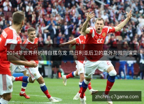2014年世界杯约博自摆乌龙 尼日利亚后卫的意外与规则演变