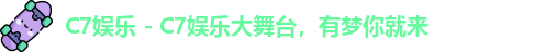 C7娱乐 - C7娱乐大舞台，有梦你就来